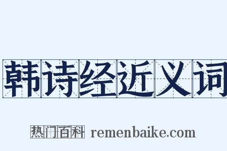韩诗经近义词是什么意思的图片